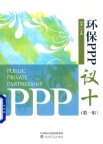 环保PPP“议十” 第1辑
