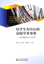 以学生为中心的高校学生事务 以安徽财经大学为例