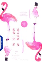 远方未必远，未来一定来
