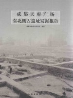 成都天府广场东北侧古遗址考古发掘报告