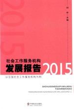 社会工作服务机构发展报告 2015 以百强社会工作服务机构为例