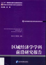 区域经济学学科前沿研究报告 2012-2014