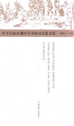 红军长征在藏区学术研讨会论文集