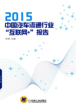 中国汽车流通行业“互联网+”报告 2015版