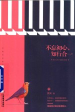 不忘初心,知行合一