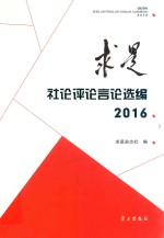 求是社论评论言论选编 2016