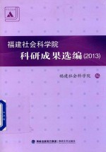 福建社会科学院科研成果选编 2013