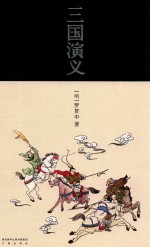 三国演义 下