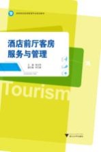酒店前厅客房服务与管理