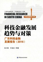 科技金融发展趋势与对策 广东科技金融发展报告 2016