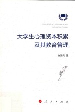 大学生心理资本积累及其教育管理