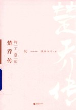 特工皇妃 楚乔传 中