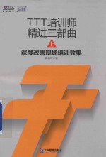 TTT培训师精进三部曲 上 深度改善现场培训效果