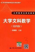21世纪数学教育信息化精品教材 大学数学立体化教材 大学文科数学 第4版