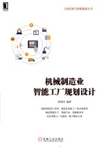 工业控制与智能制造丛书 机械制造业智能工厂规划设计