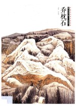 中国当代美术家书系 笔墨中原 山水 乔枕石