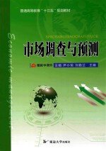 市场调查与预测