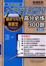 翻译与写作新题型 大学英语四级高分必练300题