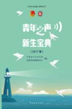 青年之声·新生宝典 2017版