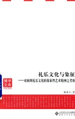 礼乐文化与象征 对两周礼乐文化的象征艺术精神之考察