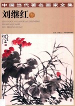 中国当代著名画家全集 刘继红