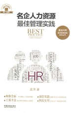 名企人力资源最佳管理实践