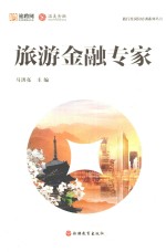 旅游金融专家