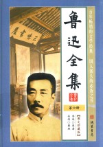 鲁迅全集 第6册