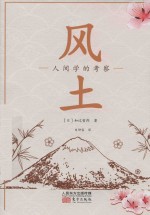 风土 人间学的考察