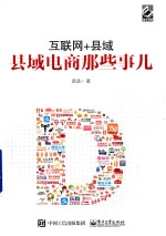 互联网+县域 县域电商那些事儿