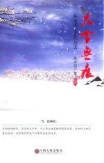 大雪无痕 陈永明文艺作品选