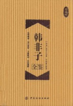 韩非子全鉴 珍藏版