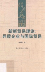 经济学文库 新新贸易理论 异质企业与国际贸易