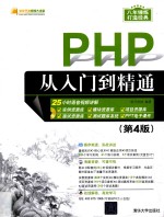 PHP从入门到精通 第4版