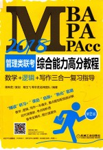 2018MBA/MPA/MPACC管理类联考综合能力高分教程 数学+逻辑+写作三合一复习指导 逻辑 第2版