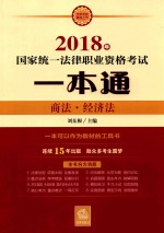 2018年国家统一法律职业资格考试一本通 商法、经济法