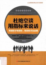 杜绝空谈 用指标来说话 有指标才有目标,有目标才出业绩