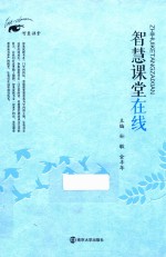 智慧课堂在线