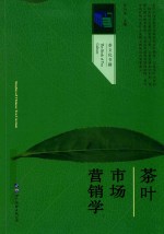 茶叶市场营销学