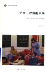 艺术-政治的未来 雅克·朗西埃美学思想研究