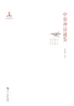中原神话通鉴 第2卷