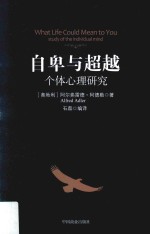 自卑与超越 个体心理研究