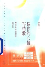 偷你的心情,写情歌 藏在音符背后的故事