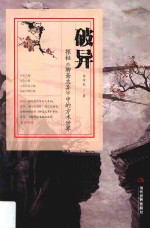 破异 探秘《聊斋志异》中的方术世界