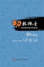 幼教撷音 教师教育教学随笔集