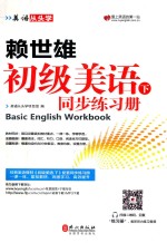 赖世雄初级美语  下  同步练习册
