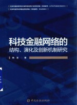 科技金融网络的结构.演化及创新机制研究