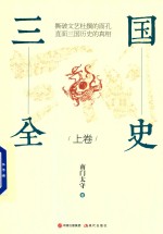三国全史 上