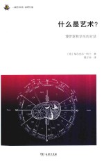 什么是艺术? 博伊斯和学生的对话