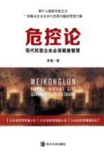 危控论 现代民营企业全面健康管理